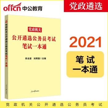 中公教育2021党政机关公开遴选公务员考试：笔试一本通