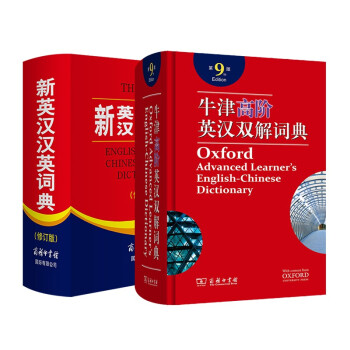 新英汉汉英词典+牛津高阶词典 2本套商务印书馆学生工具书