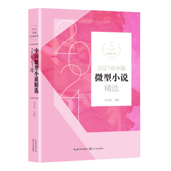 2021年中国微型小说精选（2021中国年选系列）