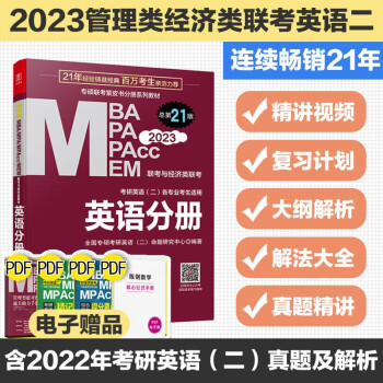 mba联考教材2023 英语分册  管理类联考  MBA MPA MPAcc MEM