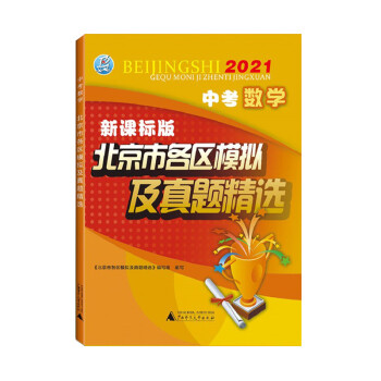 2021版 北京各区中考 数学 北京市各区模拟及真题 系列 中考题库解析