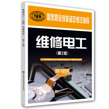 维修电工（技师 高级技师）（第2版）/国家职业技能鉴定考试指导