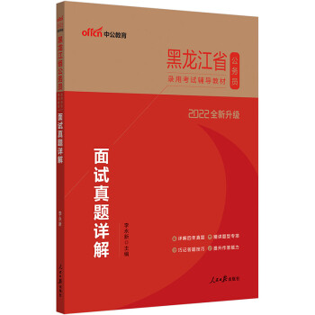 中公教育2022黑龙江省公务员录用考试教材：面试真题详解（全新升级） 下载