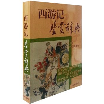 中国古代小说名著鉴赏系列：西游记鉴赏辞典