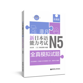 非凡.新日本语能力考试.N5全真模拟试题（赠音频） 下载