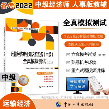 中级经济师2022教材配套辅导 全真模拟测试 运输经济专业知识和实务（中级）中国人事出版社 赠2022年六套电子卷（2021版沿用）