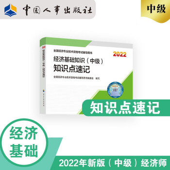 中级经济师2022教材配套辅导 知识点速记 经济基础知识（中级）2022版 中国人事出版社