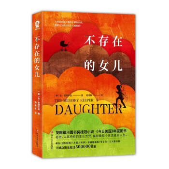 不存在的女儿 （英国银河图书奖桂冠小说）畅销40多个国家的经典小说 [The Memory Keeper’s Daughter]