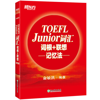 新东方 TOEFL Junior词汇词根+联想记忆法 俞敏洪老师经典红宝书 下载