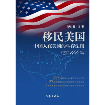 移民美国：中国人在美国的生存法则纪实100篇