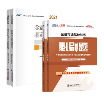 证券从业资格考试2021-2022 教材 证券市场法律法规+金融市场知识教材+天一必刷题4本套中国财政经济出版社