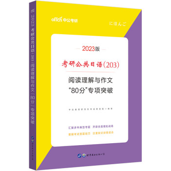 中公教育2023考研公共日语（203）：阅读理解与作文“80分”专项突破