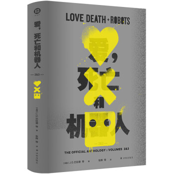 爱，死亡和机器人2&3（爱死机，NetFlix现象级神剧《爱，死亡和机器人》第二、三季原著小说）