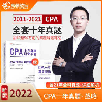CPA注册会计师2022教材考试辅导 注会公司战略与风险管理十年真题 高顿教育