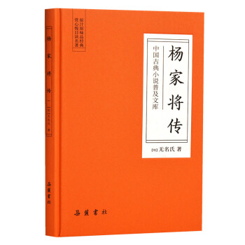 杨家将传/中国古典小说普及文库 下载