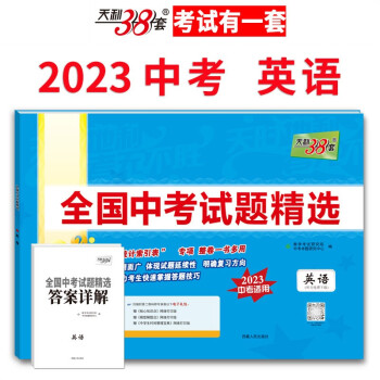 天利38套 2023版 英语 全国中考试题精选 2023中考适用 下载