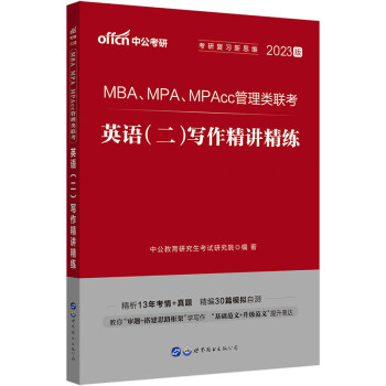 中公教育2023MBA、MPA、MPAcc管理类联考：英语（二）写作精讲精练