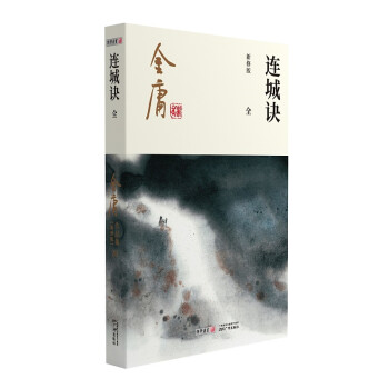 朗声新修版连城诀全一册金庸武侠小说彩图平装本