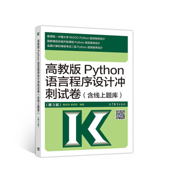 高教版Python语言程序设计冲刺试卷（含线上题库 第3版） 下载