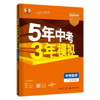 预售曲一线 5年中考3年模拟 中考数学 广东专用 2023版中考总复习 五三
