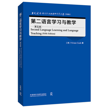 第二语言学习与教学 第五版（当代国外语言学与应用语言学文库 升级版）