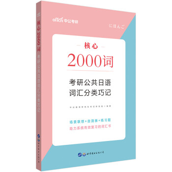 中公教育2021核心2000词考研公共日语：词汇分类巧记