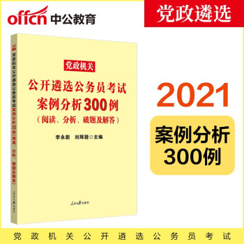 中公教育2021党政机关公开遴选公务员考试：案例分析300例（阅读、分析、破题及解答） 下载