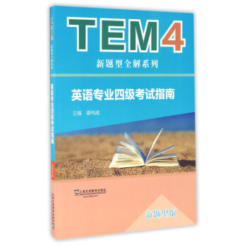 TEM4新题型全解系列：英语专业四级考试指南（新题型版 附mp3下载）