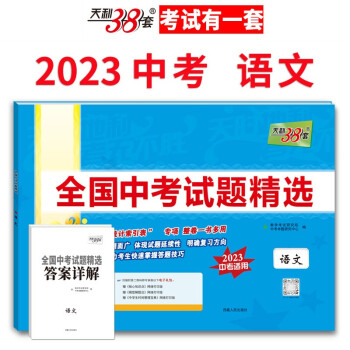 天利38套 2023版 语文 全国中考试题精选 2023中考适用