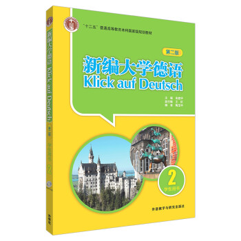 新编大学德语2 学生用书（第二版） 下载