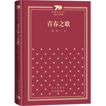 青春之歌/新中国70年70部长篇小说典藏
