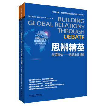 思辨精英：英语辩论-构筑全球视角 [Building Global Relations Through Debate]