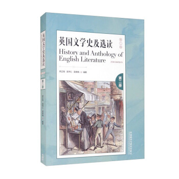 英国文学史及选读 第二册（第二版） [History and Anthology of English Literature（2nd Ddition）]