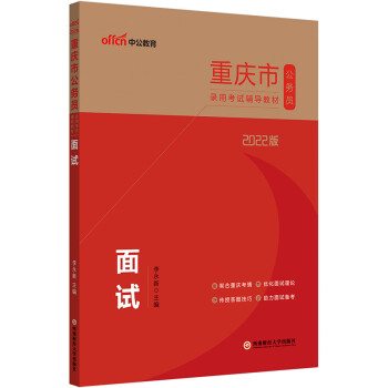 中公教育2022重庆市公务员录用考试教材：面试 下载
