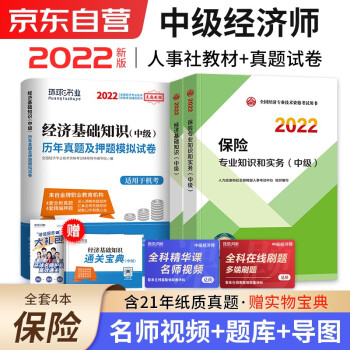中级经济师2022教材+真题试卷 经济师中级2022保险+经济基础知识（保险套装共4册）