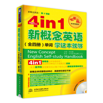 4in1新概念英语（全4册）单词学这本就够 全4册单词一本通，艾宾浩斯抗遗忘循环速记 下载