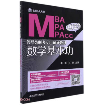 数学基本功(MBA大师 2023年MBA\MPA\MPAcc管理类联考专用辅导教材)