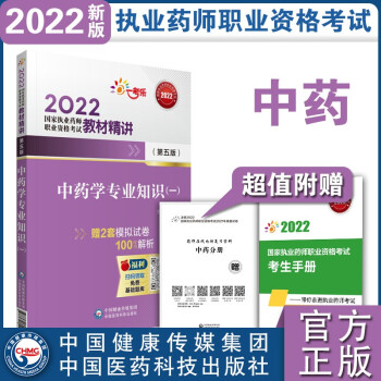 中药学专业知识（一）（第五版）/2022国家执业药师职业资格考试教材精讲 下载