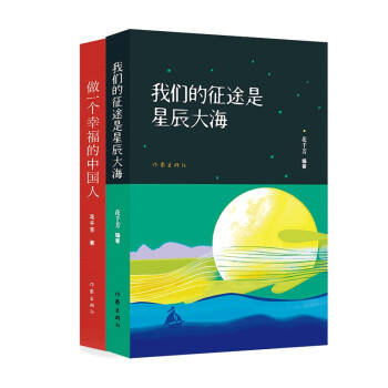 花千芳中国近代史轻阅读：我们的征途是星辰大海+做一个幸福的中国人（套装共2册）