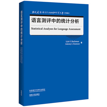 语言测评中的统计分析（当代国外语言学与应用语言学文库 升级版） 下载