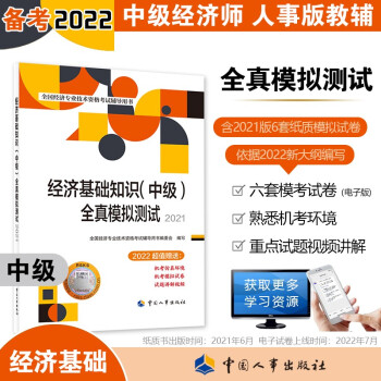 中级经济师2022教材配套辅导 全真模拟测试 经济基础知识（中级）中国人事出版社 赠2022年六套电子卷（2021版沿用） 下载