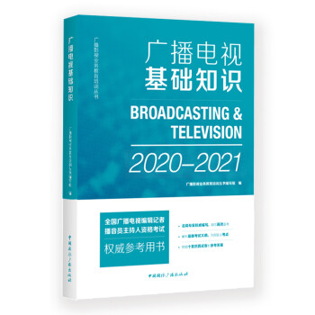 广播电视基础知识（2020-2021） 下载