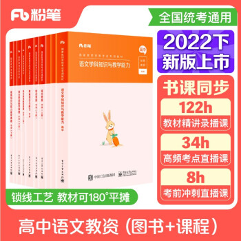 粉笔教师资格证考试用书2022高中语文全套10本套粉笔教资综合素质教育知识与能力真题试卷