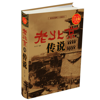 老北京的风土人情读本：老北京的传说（超值彩图 白金版）