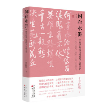 闲看水浒：字缝里的梁山规则与江湖世界（增订本） 下载