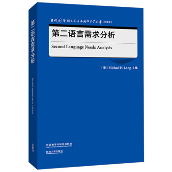 第二语言需求分析（当代国外语言学与应用语言学文库 升级版） 下载