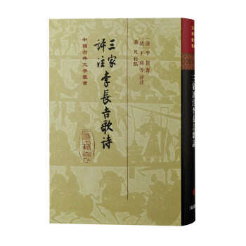 三家评注李长吉歌诗/中国古典文学丛书·精装