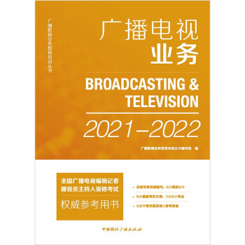 广播电视业务(2021-2022)