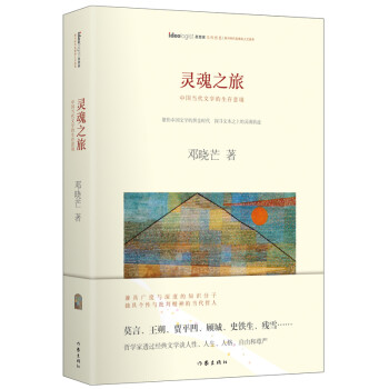 灵魂之旅：中国当代文学的生存意境（精装） 下载