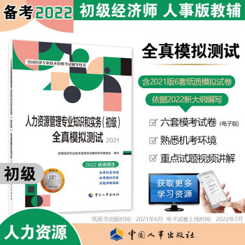 初级经济师2022教材配套辅导 全真模拟测试 人力资源管理专业知识和实务（初级）中国人事出版社 赠2022年六套电子卷（2021版沿用） 下载